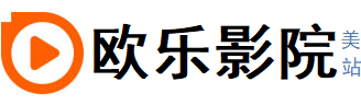 欧乐影院